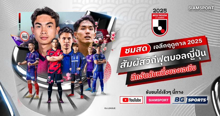 ดูฟรีตลอดซีซั่น! SIAMSPORT ผนึก BG SPORTS ยิงสด "เจลีก 1" 2025