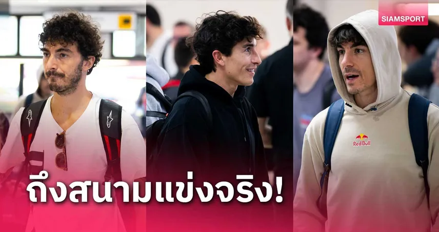 นักแข่ง-รถแข่ง โมโตจีพีถึงบุรีรัมย์ พร้อมประเดิมศึก Pre-Season Test