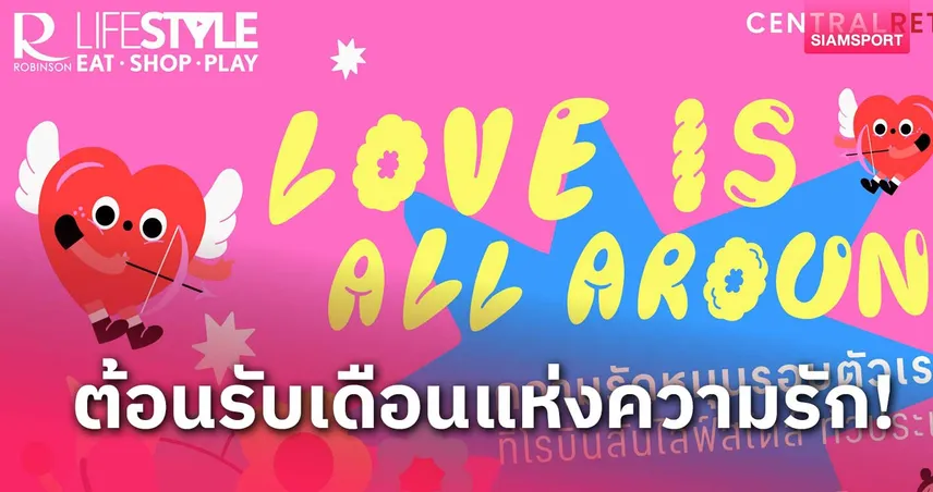 โรบินสัน ไลฟ์สไตล์ จัดแคมเปญ "Love Is All Around"ตลอดเดือนก.พ.นี้