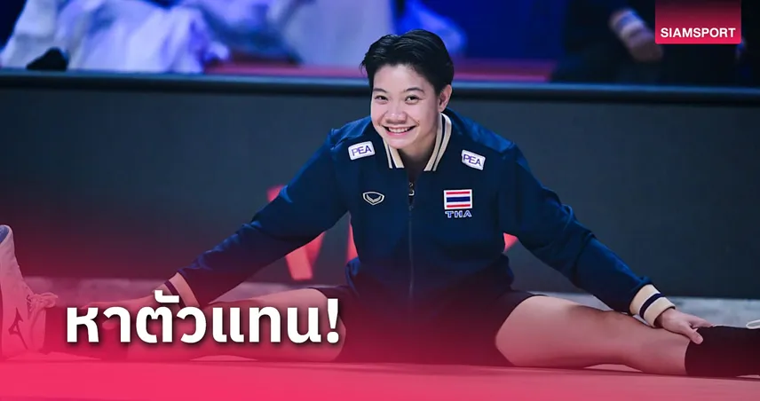 วอลเลย์บอลไทยเตรียมเฟ้นนักตบแทน "วิภาวี" ที่เจ็บต้องพักยาว  6 เดือน 