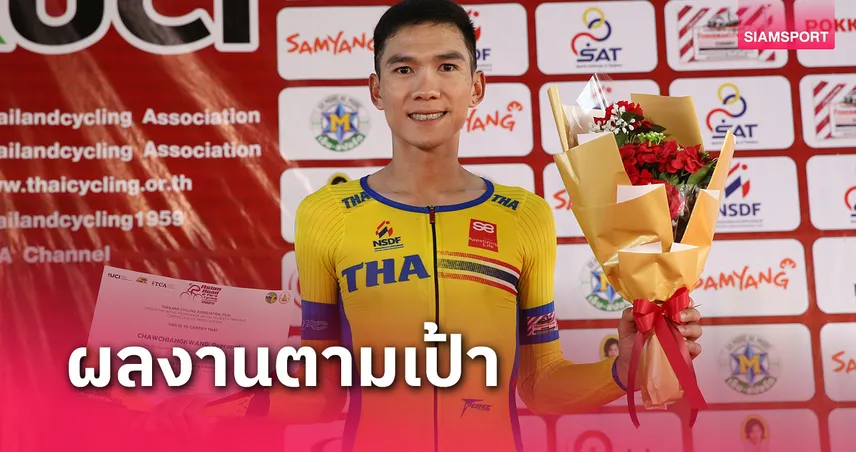  พีระพล จบที่ 5 ปั่นไทม์ไทรอัล ยึดเบอร์ 1 อาเซียนศึกชิงแชมป์เอเชีย 