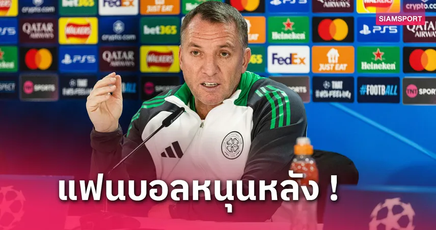 เซลติก พบ บาเยิร์น : อะไรก็เกิดขึ้นได้ ! ร็อดเจอร์ส เชื่อทีมตนเจ๋งพอโค่นเสือใต้