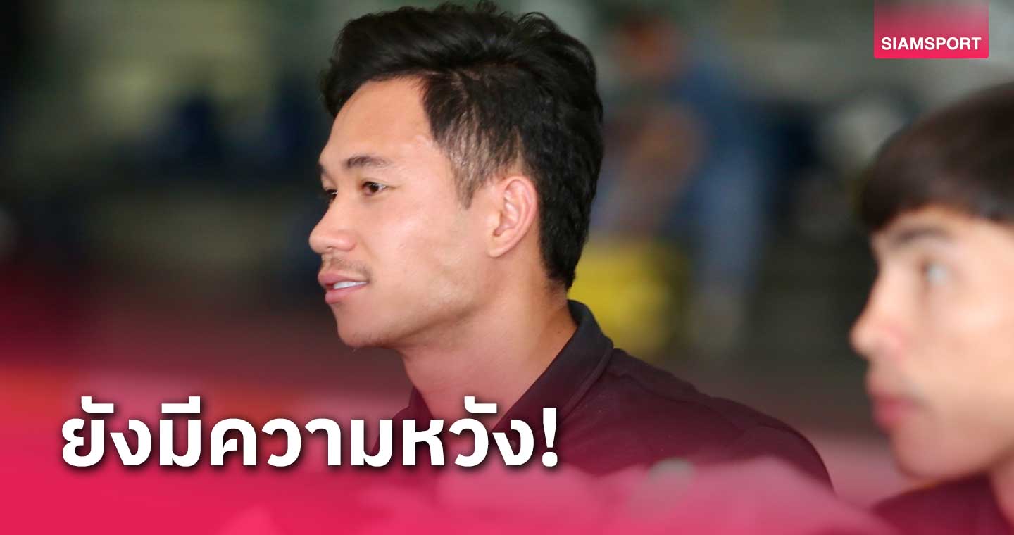 "เช็ค-สุภโชค" ชี้ดวลสิงคโปร์บู๊เกินร้อยแน่มั่นใจ ทีมชาติไทย ยังมีโอกาสเข้ารอบ 
