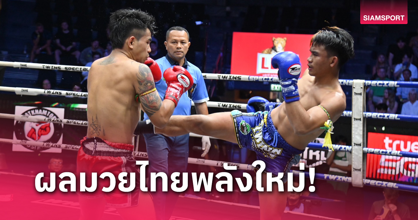 แอนโทน ผลมวย : ชาละวัน ออกแข้งคุมเกมต้อนแต้มเฮคู่เอกมวยไทยพลังใหม่