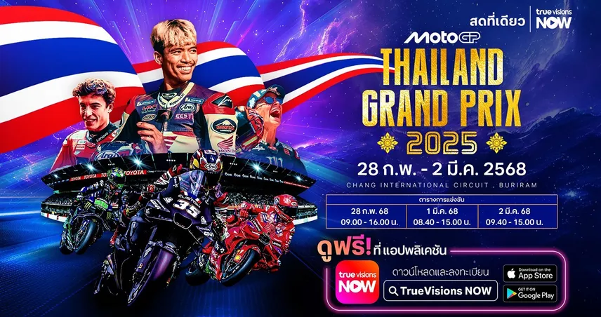 ดูฟรี !"PT Grand Prix of Thailand 2025" ที่แอปฯ "ทรูวิชั่นส์ นาว" เริ่มวันแรก 28 ก.พ.นี้