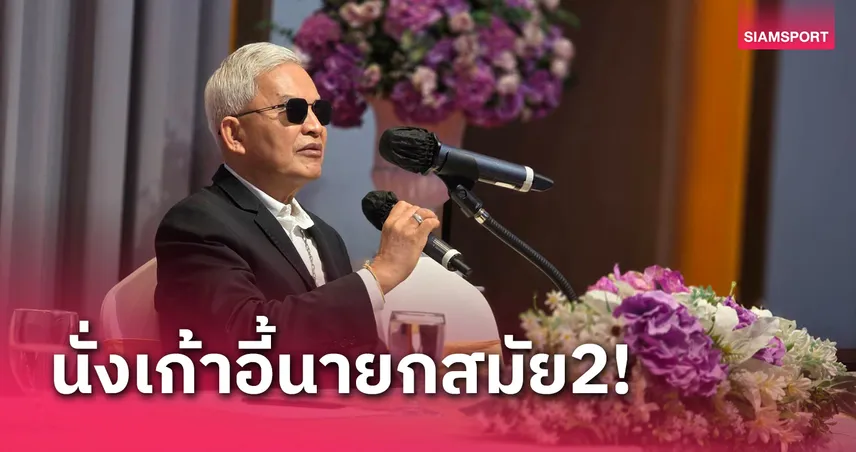 "อำนวย" นั่งประมุขสมาคมกีฬาคนตาบอดสมัย 2