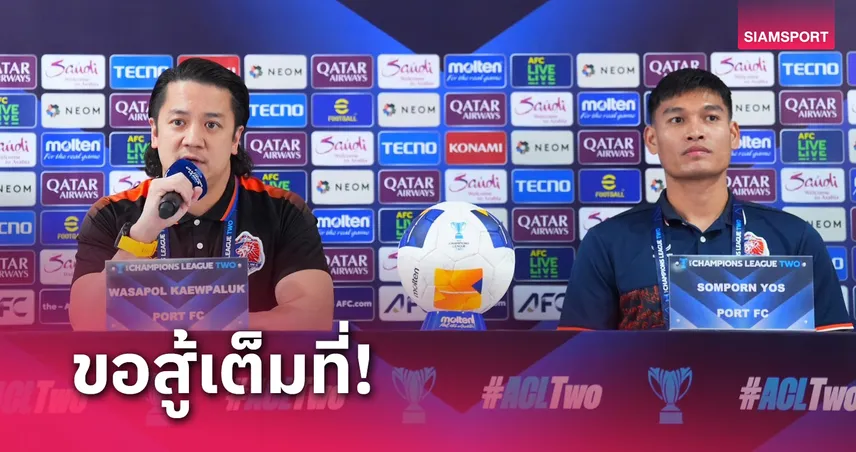 การท่าเรือ พร้อมสู้หวังล้ม ชุนบุคฯ สร้างเซอร์ไพรส์ ACL2 รอบ 16 ทีม