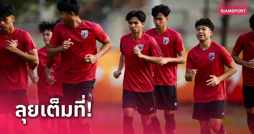 ทีมชาติไทย U20 ติวเข้มก่อนปะทะญี่ปุ่น ลั่นสู้เต็มที่เพื่อมีแต้ม