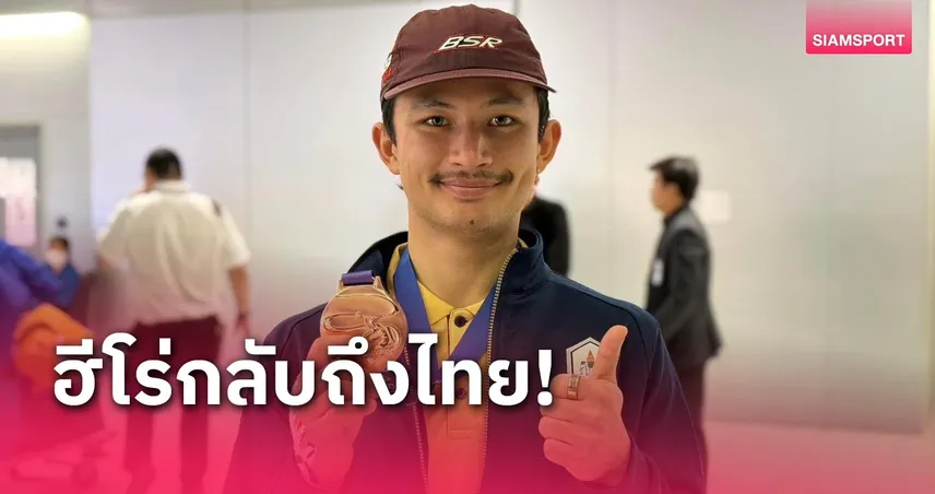 ”ปอล“ ฮีโร่เอเชียนเกมส์ฤดูหนาวพร้อมทีมกลับถึงไทย “สรวงศ์” ร่วมยินดีต้อนรับถึงสนามบิน