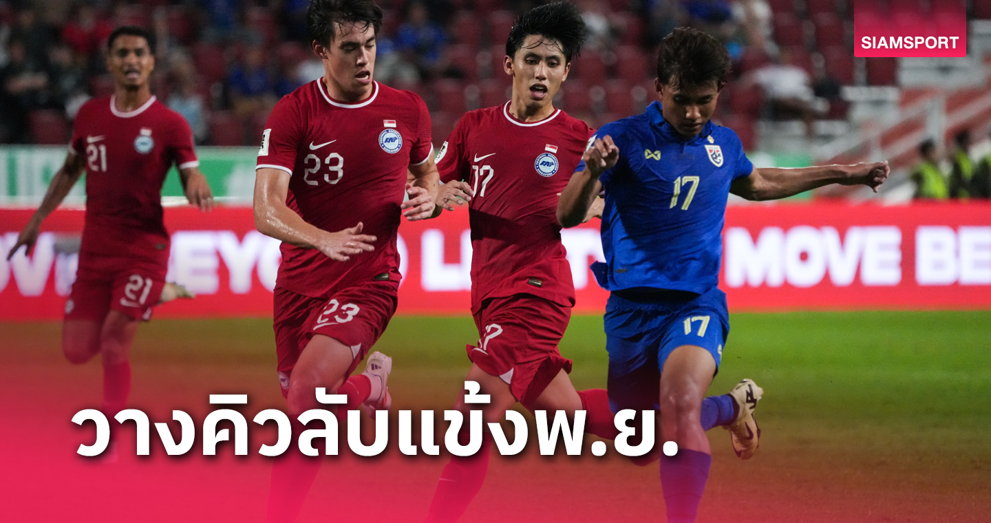 โค้งสุดท้ายก่อนดวล ทีมชาติไทย สิงคโปร์ วางคิวอุ่น พ.ย.67