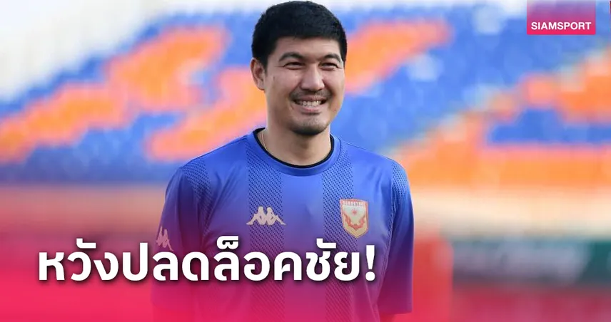 "โค้ชโดนัท"ติวเข้มเกมรับ-รุกสุโขทัยหวังหยุดสถิติพ่ายติดต่อกัน