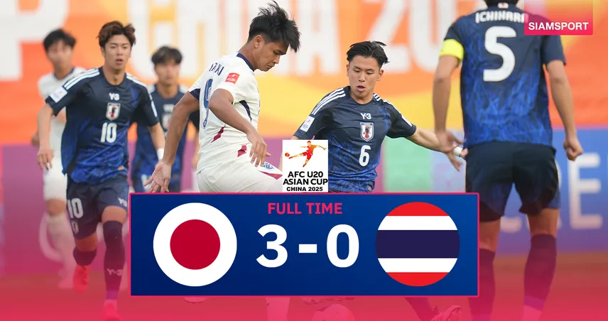 ผลบอล : ทีมชาติไทย U20 ต้านไม่ไหวพ่าย ญี่ปุ่น 3 เม็ดประเดิมเอเชียนคัพ