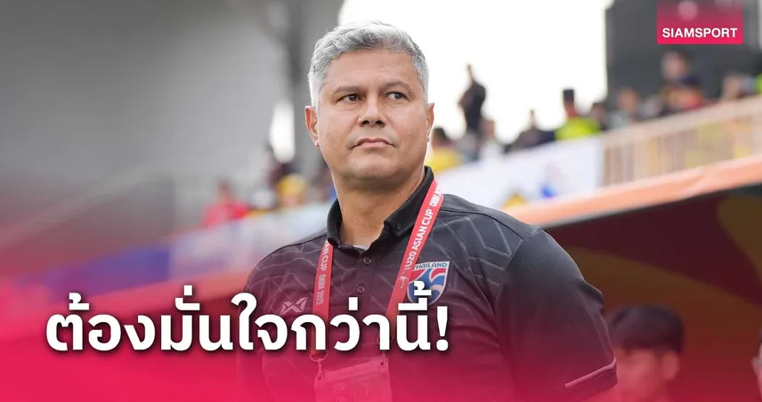 เอเมอร์สัน เร้าแข้งทีมชาติไทย U20 ปรับจุดอ่อนก่อนบู๊เกาหลีใต้