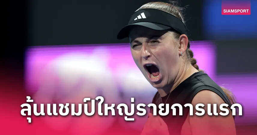 "ออสตาเพนโก้" ย้ำแค้น "ซิออนเท็ก" ทะลุชิงเทนนิส กาตาร์ โอเพ่น