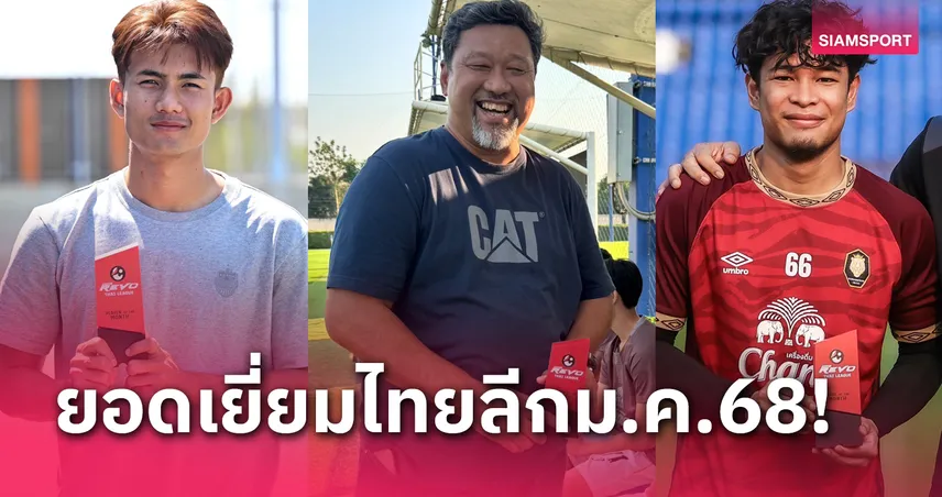 "ต้าวแบงค์" ศุภณัฏฐ์ ควง "โค้ชโย่ง" คว้ารางวัลยอดเยี่ยมไทยลีกเดือนมกราคม68