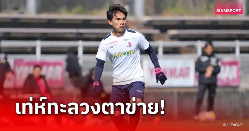 เจริญศักดิ์ ยิงได้แล้วช่วยเซเรโซ่อุ่นดุทุบทีมดิวิชั่น 4 ขาดลอย