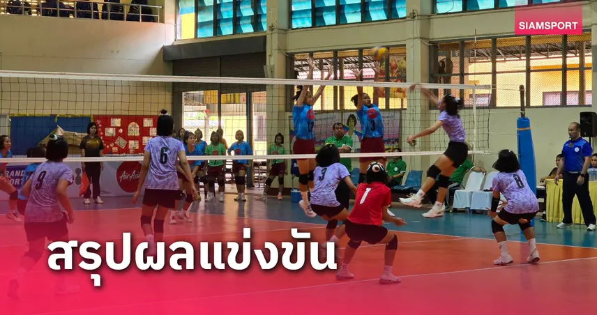 หนุ่มอัสสัมชัญตบเก็บชัยศึกวอลเลย์บอลยุวชน U14ปี ชิงแชมป์ปทท. 