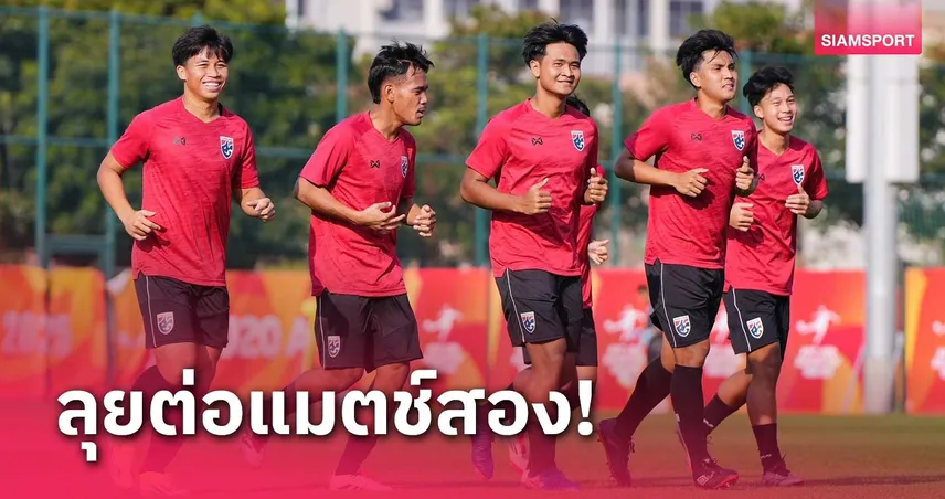 ทีมชาติไทย U20 เน้นซ้อมฟื้นฟูร่างกายก่อนบู๊ทีมชาติเกาหลีใต้ 