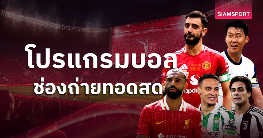 บอลวันนี้ โปรแกรมบอล ตารางบอลวันนี้ สเปอร์ส พบ แมนยู , ลิเวอร์พูล พบ วูล์ฟส์