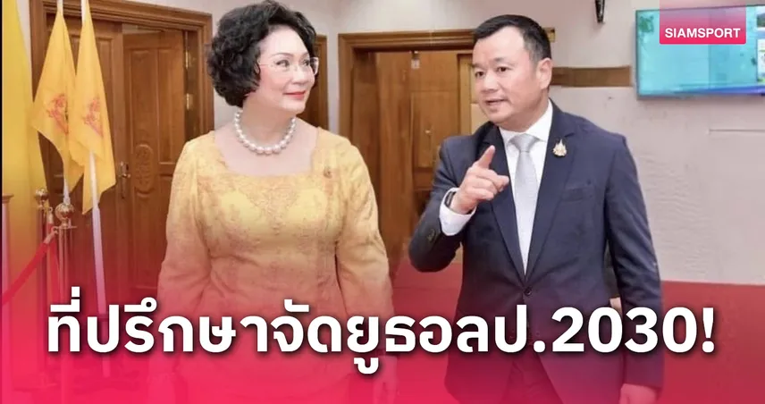 รมว.กีฬาตั้ง "คุณหญิงปัทมา" นั่งที่ปรึกษาเสนอจัดยูธโอลิมปิกเกมส์ 2030