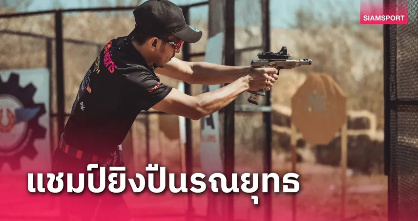 "อารีฟ" ผงาดแชมป์โอเพ่น ยิงปืนรณยุทธกรมการอุตสาหกรรมทหารฯ