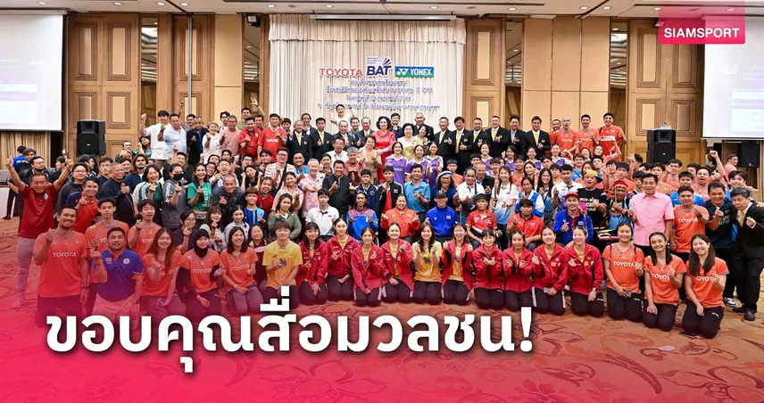 แบดมินตันไทยจัดงานสื่อแสนดี กองทัพนักกีฬา-สื่อมวลชนสุขสนุกชื่นมื่น