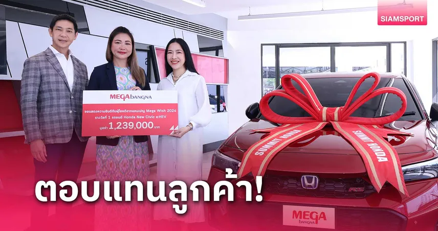 เมกาบางนา มอบรางวัลใหญ่ให้ผู้โชคดีจากแคมเปญ MEGA WISH 2024