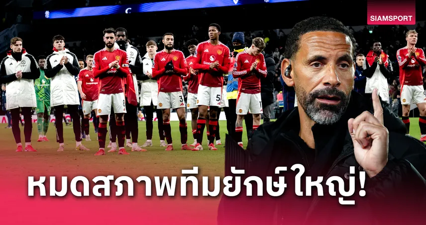 จากทุกนัดที่เหลือ! ริโอ ไม่ชัวร์มีเกมไหน แมนยู การันตีชัยในพรีเมียร์ลีก