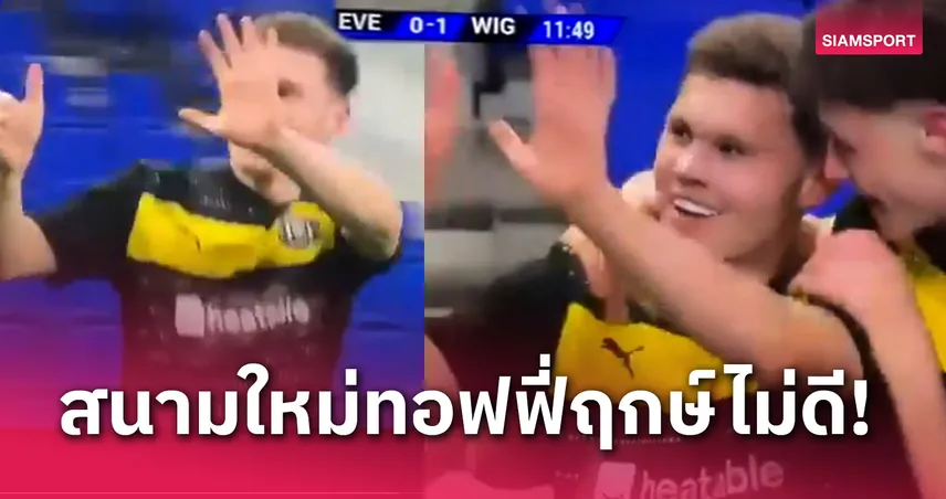 กร่อย! แฟนตัวยง ลิเวอร์พูล ซัดประตูแรกในสนามใหม่ เอฟเวอร์ตัน (มีคลิป)