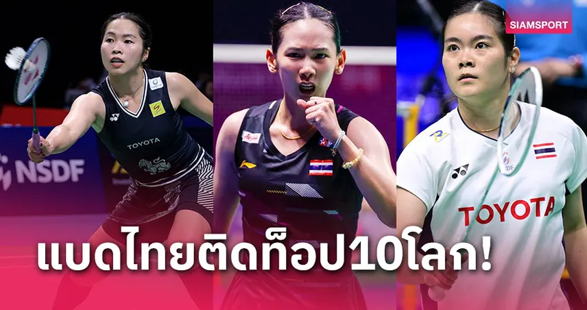 ประวัติศาสตร์แบดมินตันไทย 4 นักตบหญิงพาเหรดติดท็อป 10 โลก