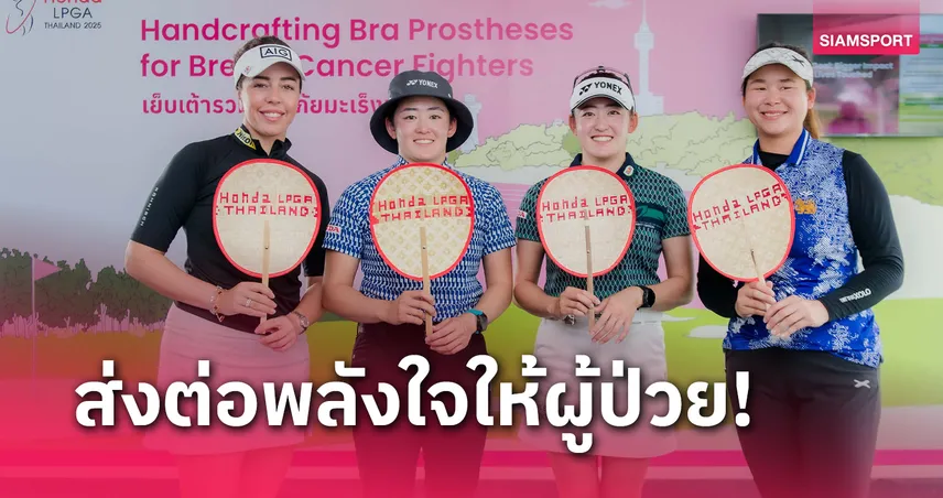 ฮอนด้าแอลพีจีเอจัดกิจกรรมเย็บเต้ารวมใจ สู้ภัยมะเร็งเต้านม ต่อเนื่องปี 2 