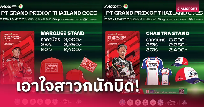 เปิดตัวของที่ระลึก Rider Stand โมโตจีพี สนามประเทศไทย คอลเลกชัน 2025 