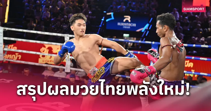 ผลมวย : มหาโชค เร่งเครื่องปล้ำตีเฮแต้มคู่เอกมวยไทยพลังใหม่ 