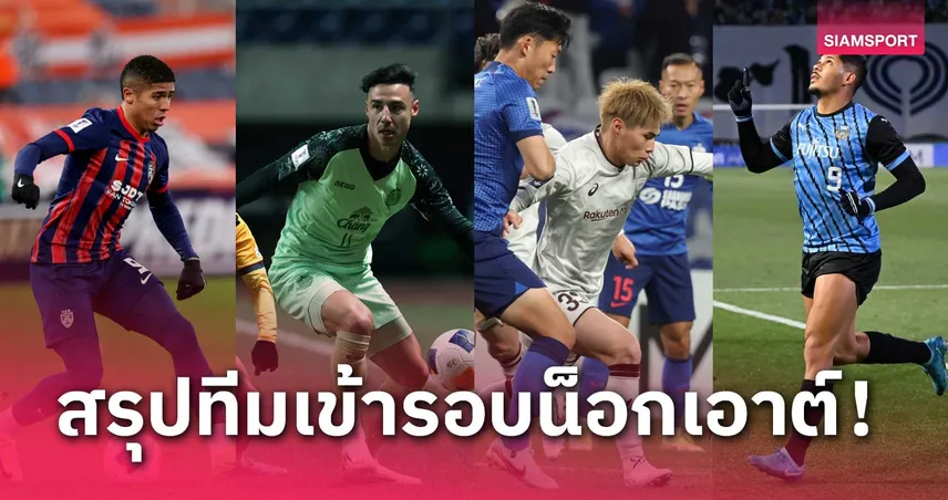 บุรีรัมย์ พบ ยะโฮร์! สรุปทีมเข้ารอบ ACL อีลิต ใครเจอใครบ้าง? 