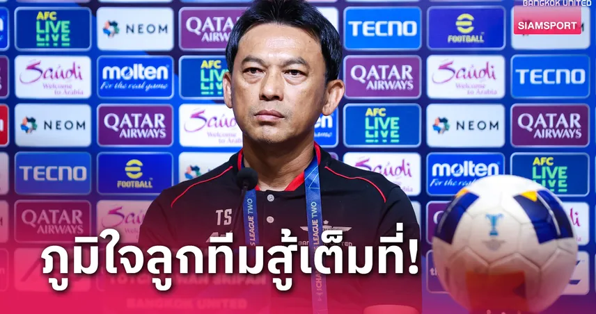 "โค้ชแบน" รับแบงค็อกวางเป้าถ้วยเอเชียไกลกว่านี้-ใบแดงจุดเปลี่ยน