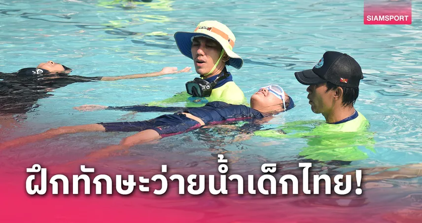 กรมพลศึกษาผนึกสพฐ.จัดโครงการเด็กไทยว่ายน้ำได้