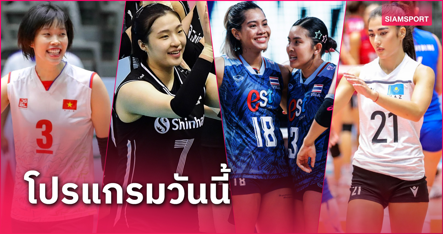 วอลเลย์บอลหญิงไทย พบ เกาหลีใต้ โปรแกรมวอลเลย์บอลหญิงชิงแชมป์เอเชีย 2023 รอบสอง วันที่ 3 ก.ย.