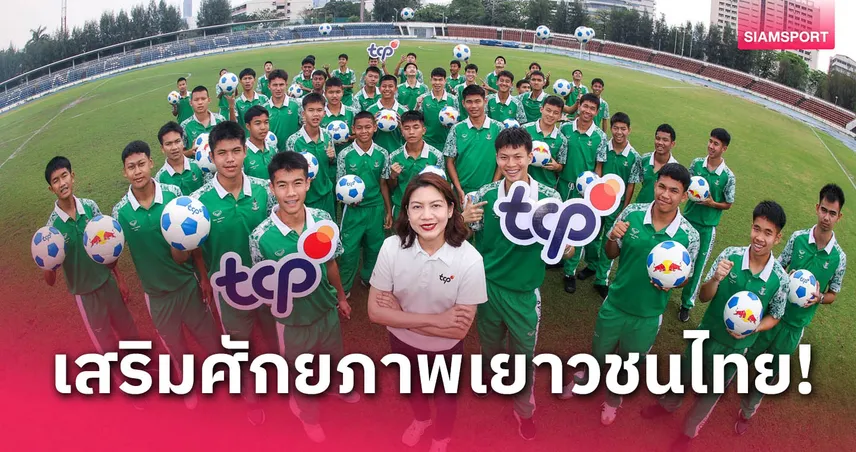 กลุ่มธุรกิจ TCP ปลุกพลังเยาวชน ส่งต่อโอกาสทางกีฬา มอบลูกฟุตบอลทั่วไทย