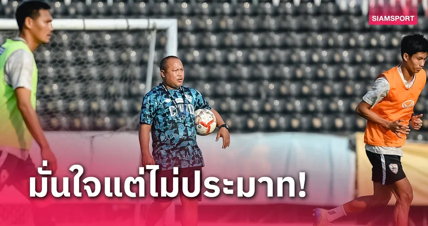 "โค้ชวอ" เริ่มมั่นใจ เชียงราย รอด โฟกัสนัดต่อนัด-เกมในถิ่นต้อง 3 แต้ม