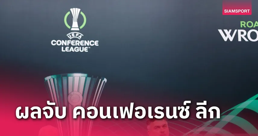 เชลซี ดวล โคเปนเฮเก้น! สรุปผลจับสลาก คอนเฟอเรนซ์ ลีก 