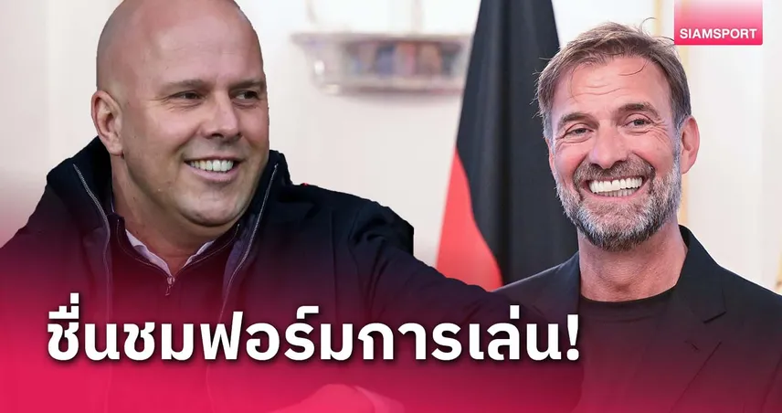 ยังรักทีม!อาร์เน่อ เผย คล็อปป์ ต่อสายชมฟอร์ม ลิเวอร์พูล บ่อย