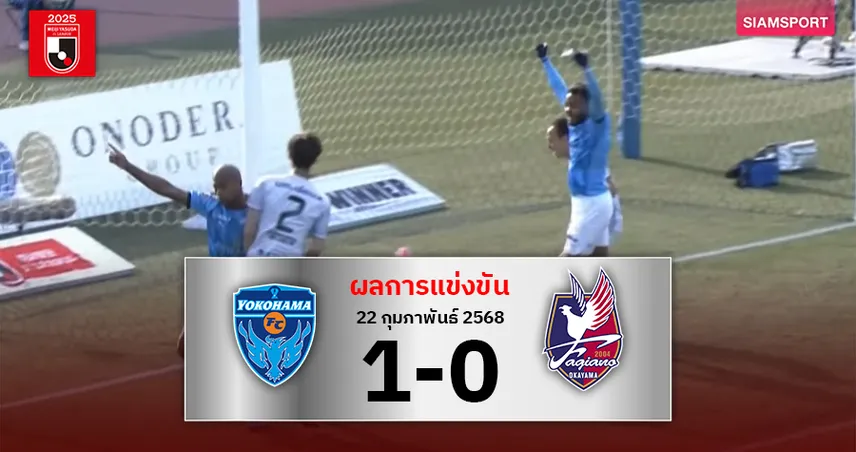 ผลบอล : โยโกฮาม่า เอฟซี คว้าชัยแรก! เฉือน ฟาจีอาโน่ 1-0 เจลีก 2025