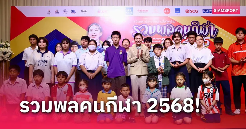 รวมพลคนกีฬา 2568 จัดยิ่งใหญ่ 4 คนข่าวคุณภาพรับรางวัลสื่อสายกีฬา 