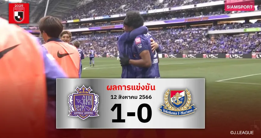 ผลบอล: จุดโทษพาเฮ! ซานเฟรซเซ่ เฉือน มารินอส เก็บชัย 2 นัดรวด