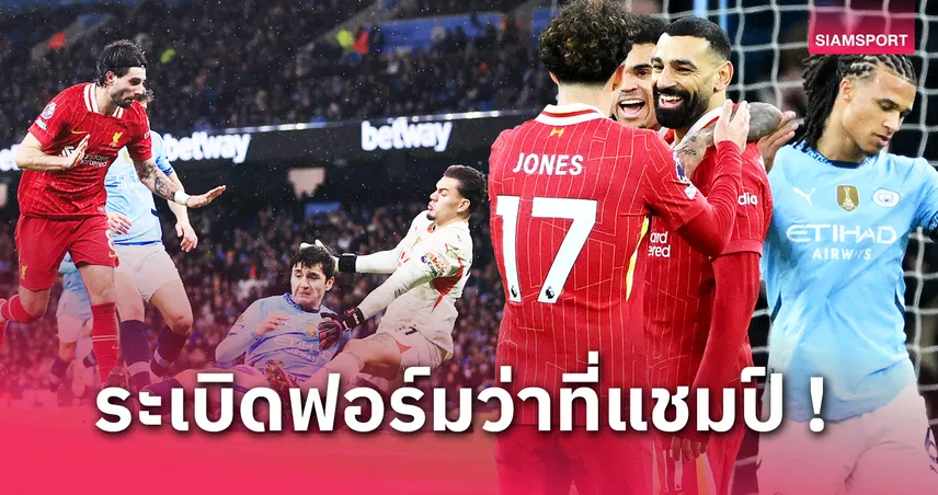 แมนซิตี้ พบ ลิเวอร์พูล ! 5 ข้อหงส์ไม่แชมป์ถือว่าผิด-ซาลาห์ คนเดียวเอาอยู่