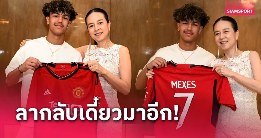 ซิลวา แม็กเซส ไอ้หนูแมนยู ลา "มาดามแป้ง" ก่อนสมทบ ทีมชาติไทย U17 ที่แคมป์กาตาร์ 