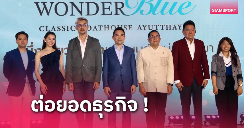 ทรูลีสซิ่ง เปิดแลนด์มาร์คใหม่ เดอะ วันเดอร์บลูฯโบตเฮาส์อยุธยาให้บริการรถเช่าทุกประเภท 