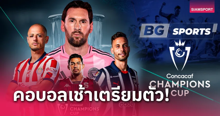 BG SPORTS คว้าลิขสิทธิ์ถ่ายทอดสดฟุตบอลคอนคาเคฟ แชมเปี้ยนส์ คัพ 2025