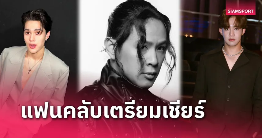 ก๊วนซุป’ตาร์สายบาสเกตบอลรวมตัว งาน 3X3.EXE SUPER PREMIER 2025 ที่เมกาบางนา 