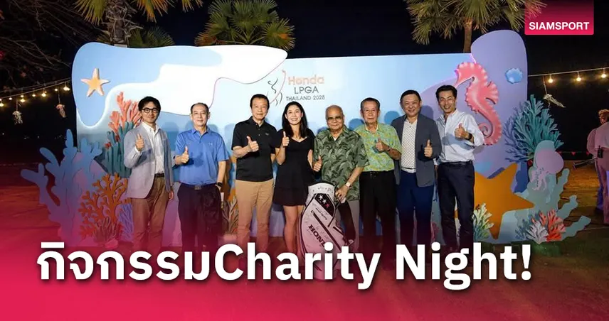 "ฮอนด้า แอลพีจีเอ" จัดงาน Charity Night มอบรายได้กว่า 2.1 ล้านแก่มูลนิธิศิริราช